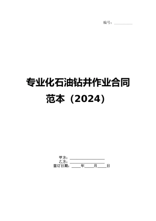 专业化石油钻井作业合同范本（2024）