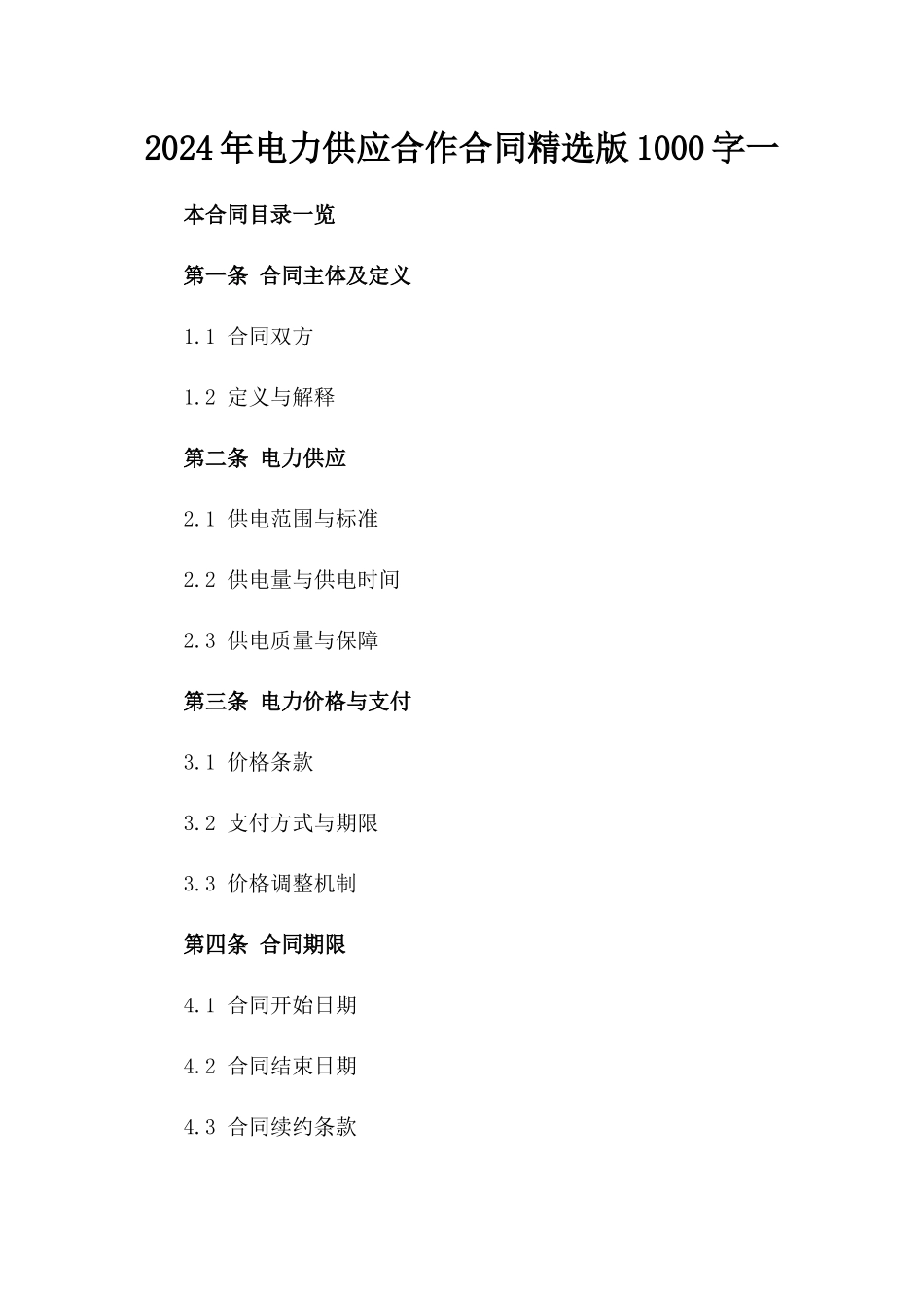 2024年电力供应合作合同精选版1000字一_第2页
