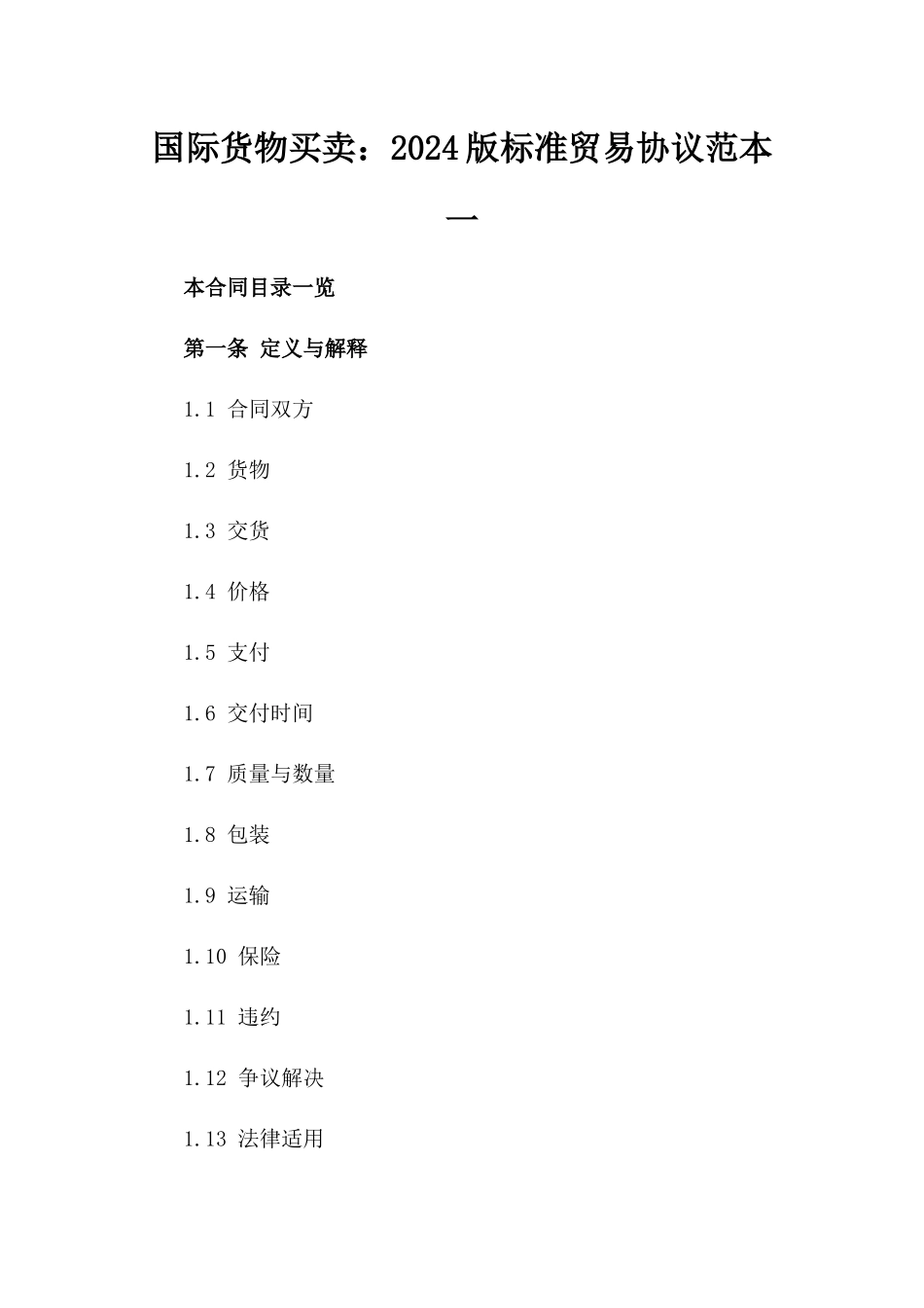 国际货物买卖：2024版标准贸易协议范本一_第2页