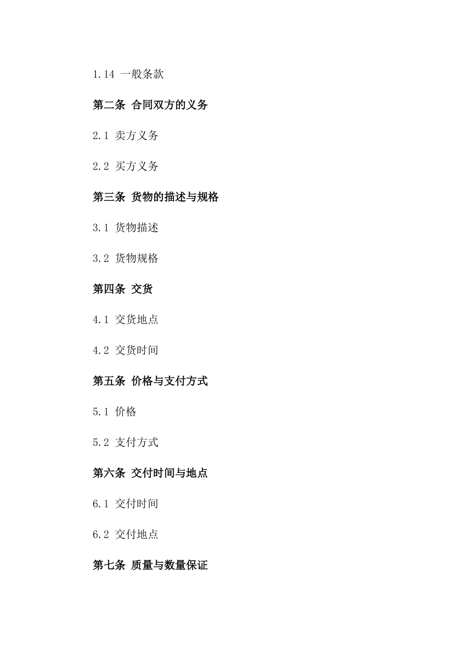 国际货物买卖：2024版标准贸易协议范本一_第3页