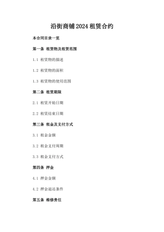 沿街商铺2024租赁合约