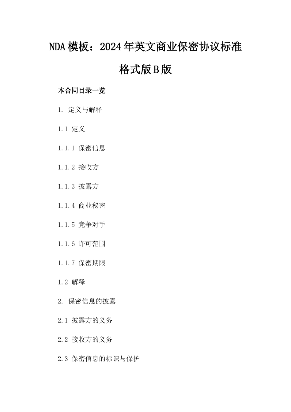 NDA模板：2024年英文商业保密协议标准格式版B版_第2页