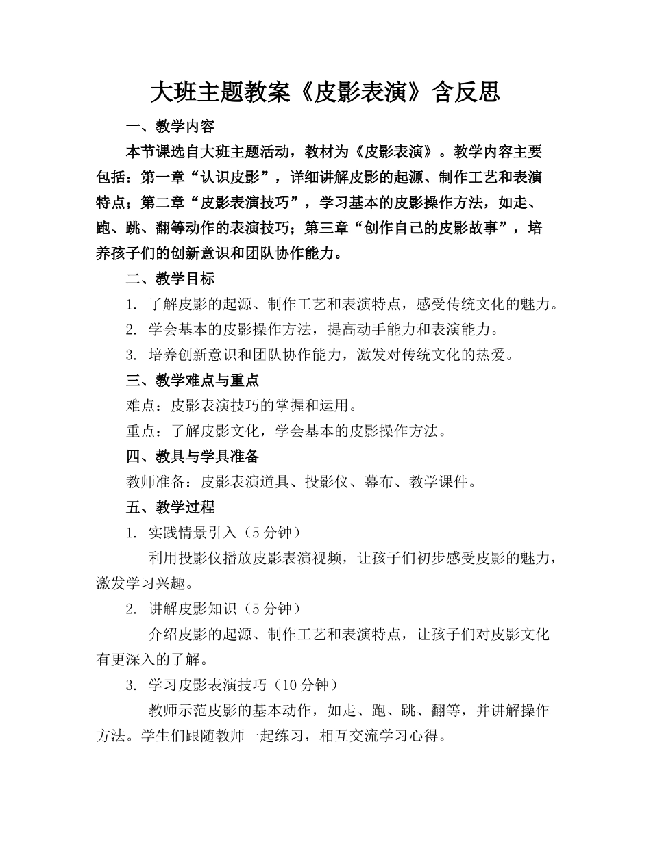 大班主题教案《皮影表演》含反思_第1页