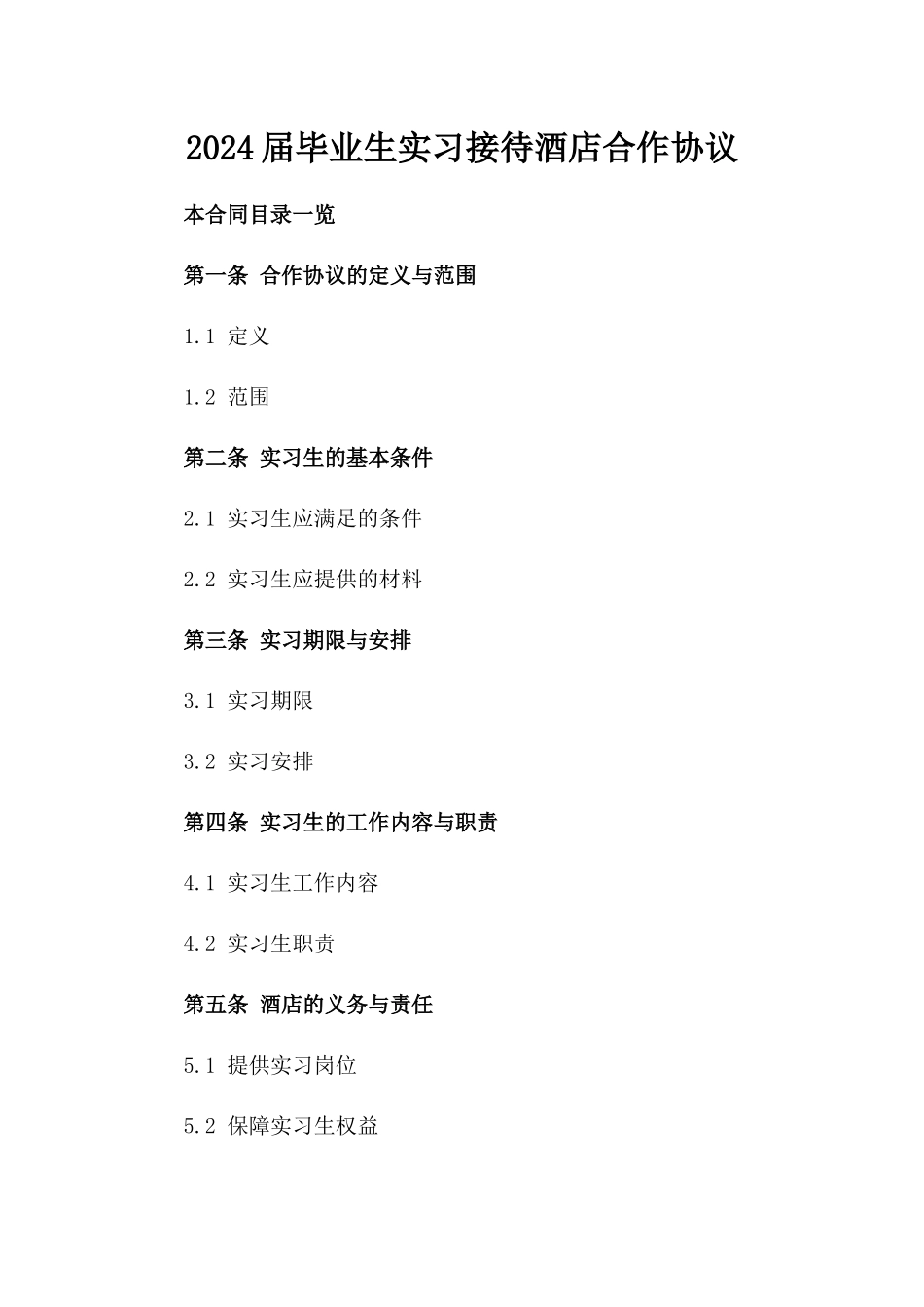 2024届毕业生实习接待酒店合作协议_第2页