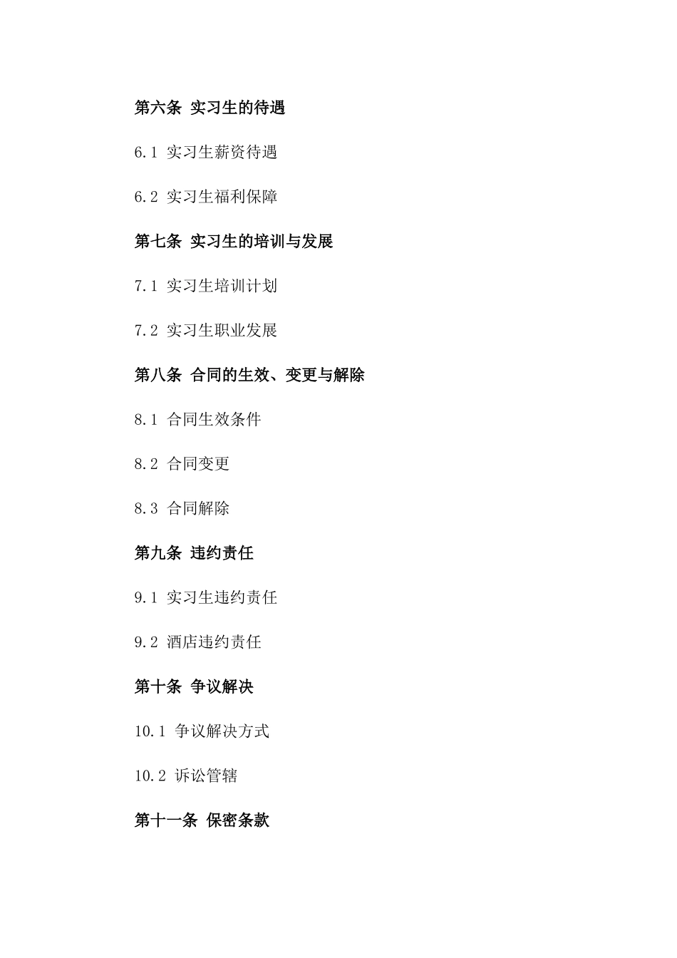 2024届毕业生实习接待酒店合作协议_第3页