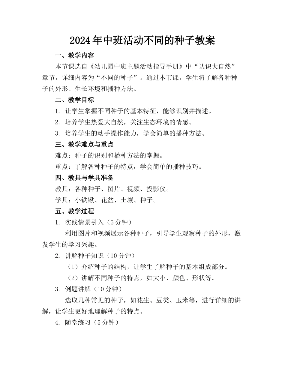 2024年中班活动不同的种子教案_第1页
