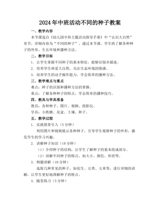 2024年中班活动不同的种子教案