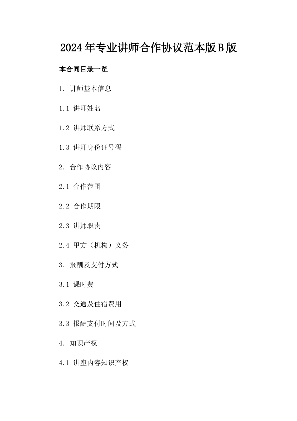 2024年专业讲师合作协议范本版B版_第2页