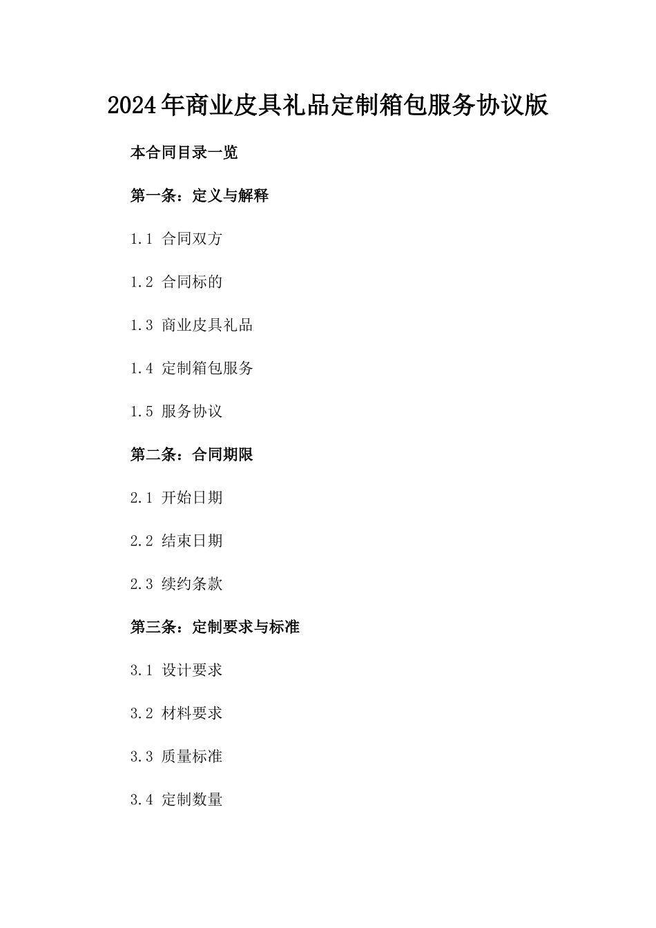 2024年商业皮具礼品定制箱包服务协议版_第2页