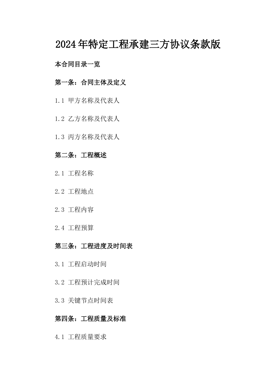 2024年特定工程承建三方协议条款版_第2页