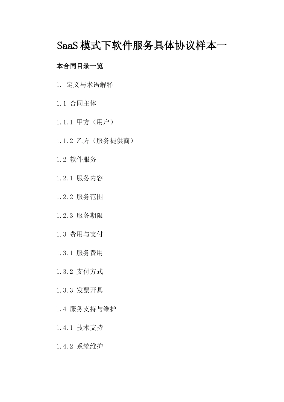 SaaS模式下软件服务具体协议样本一_第2页