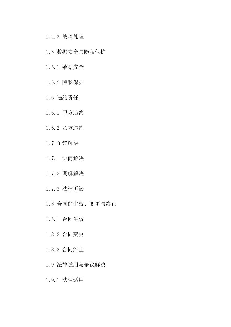 SaaS模式下软件服务具体协议样本一_第3页