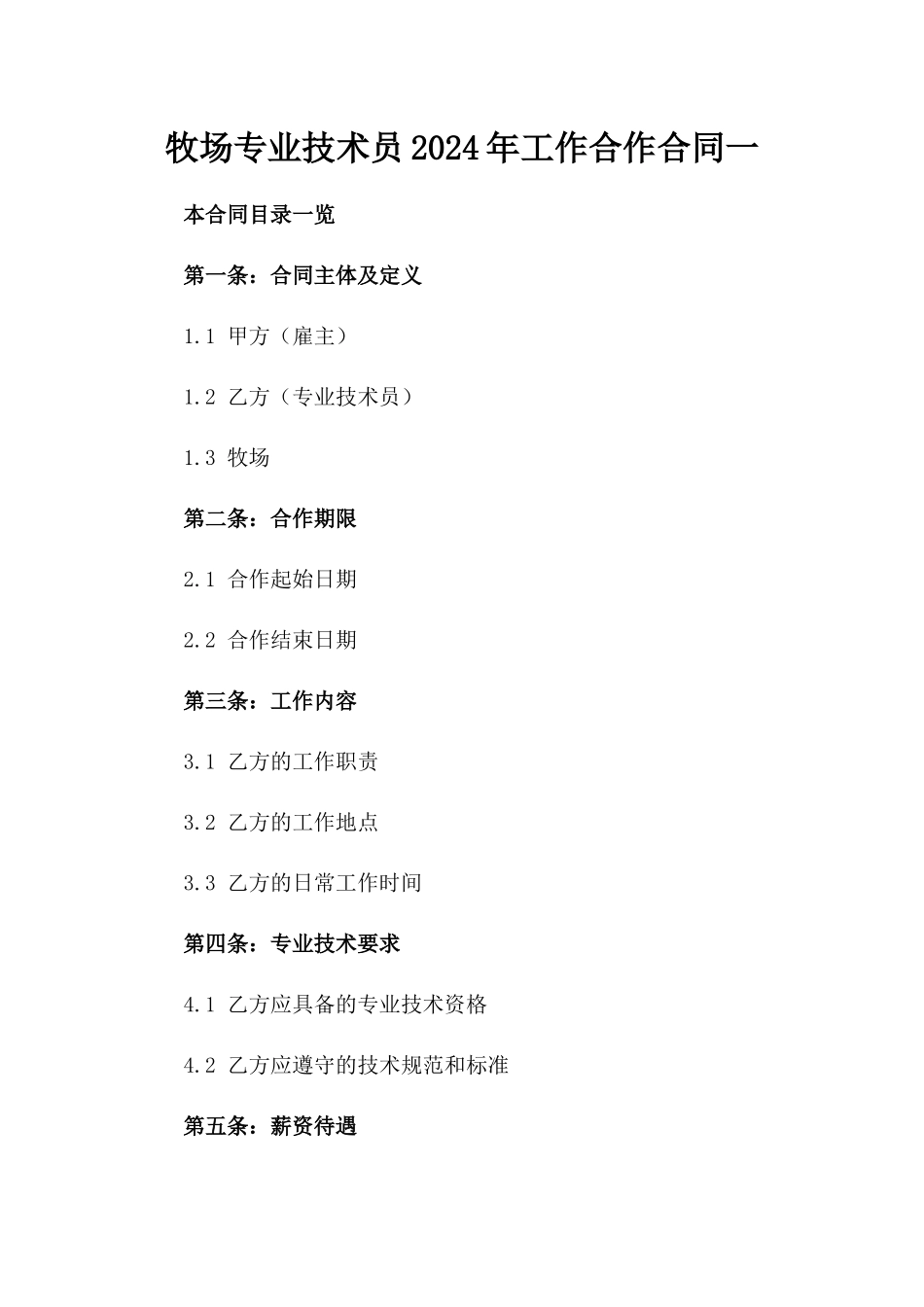 牧场专业技术员2024年工作合作合同一_第2页