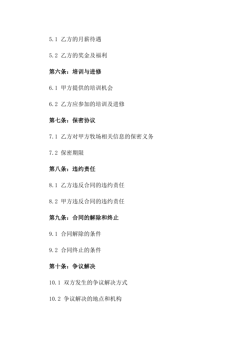 牧场专业技术员2024年工作合作合同一_第3页