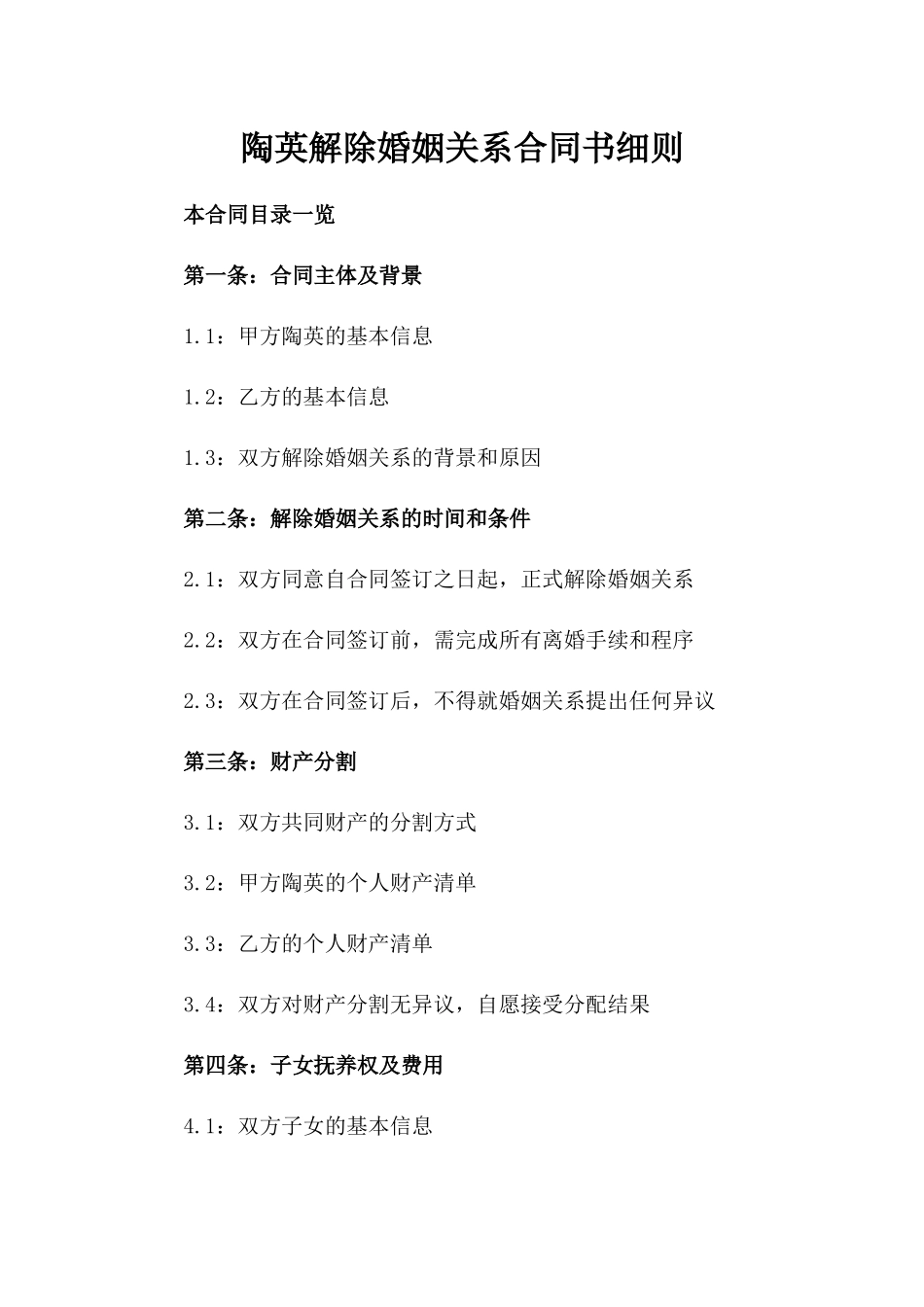 陶英张三解除婚姻关系合同书细则_第2页