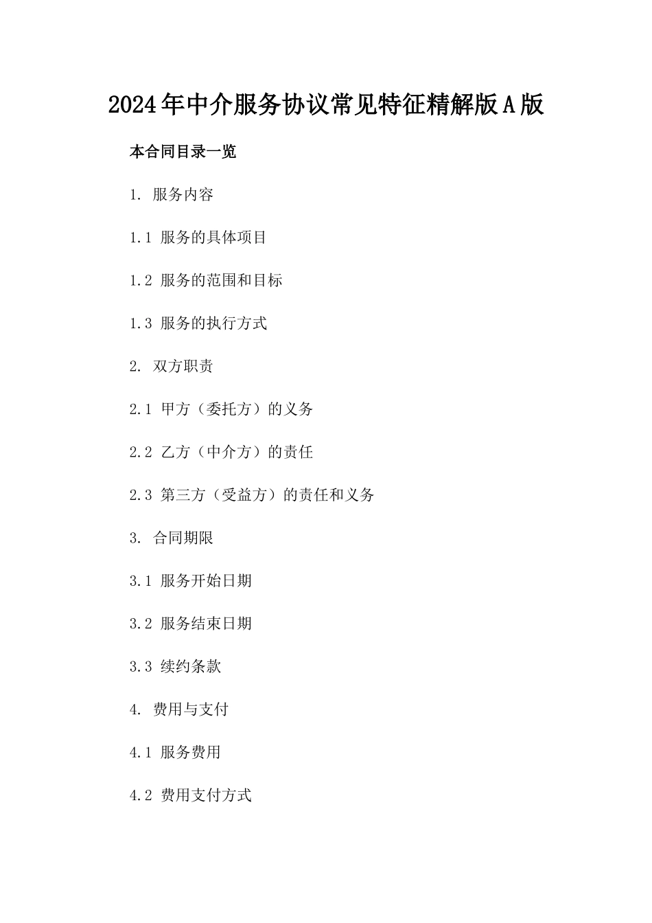 2024年中介服务协议常见特征精解版A版_第2页