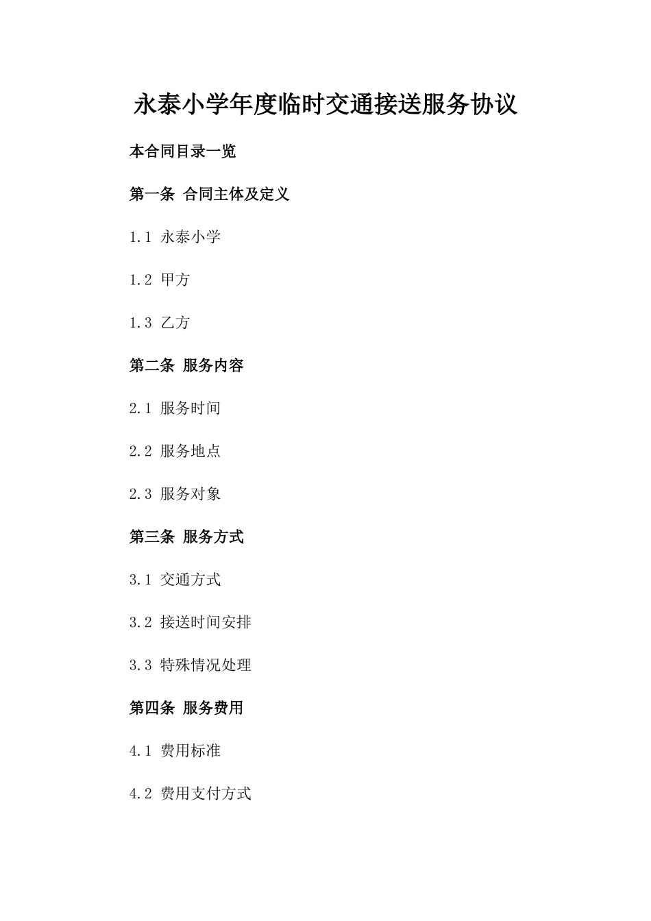 永泰小学年度临时交通接送服务协议_第1页
