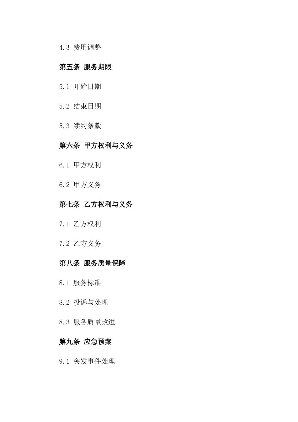 永泰小学年度临时交通接送服务协议_第2页