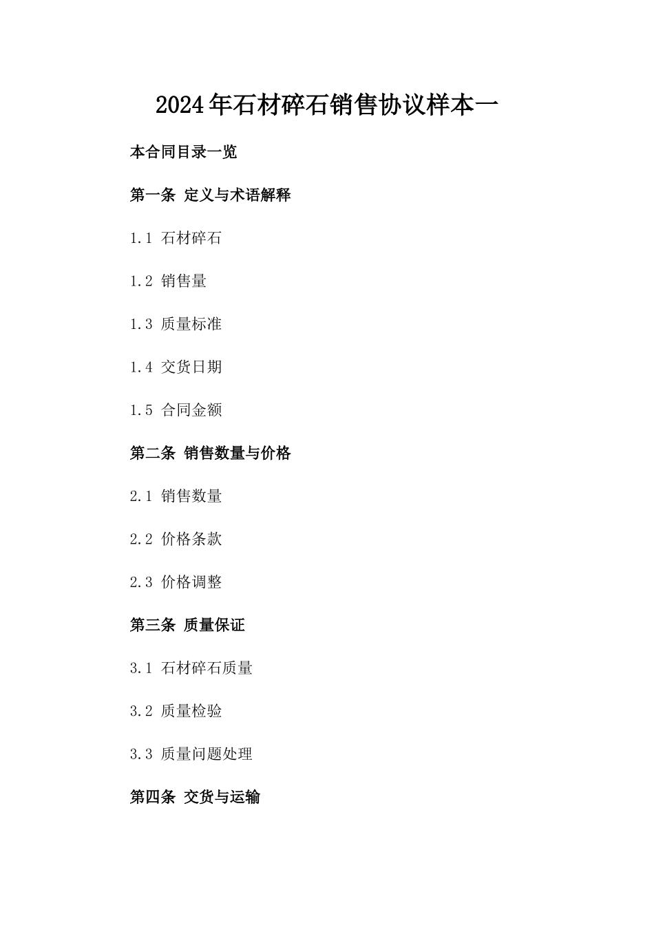 2024年石材碎石销售协议样本一_第2页