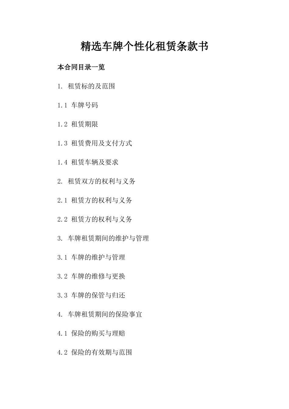 精选车牌个性化租赁条款书_第2页