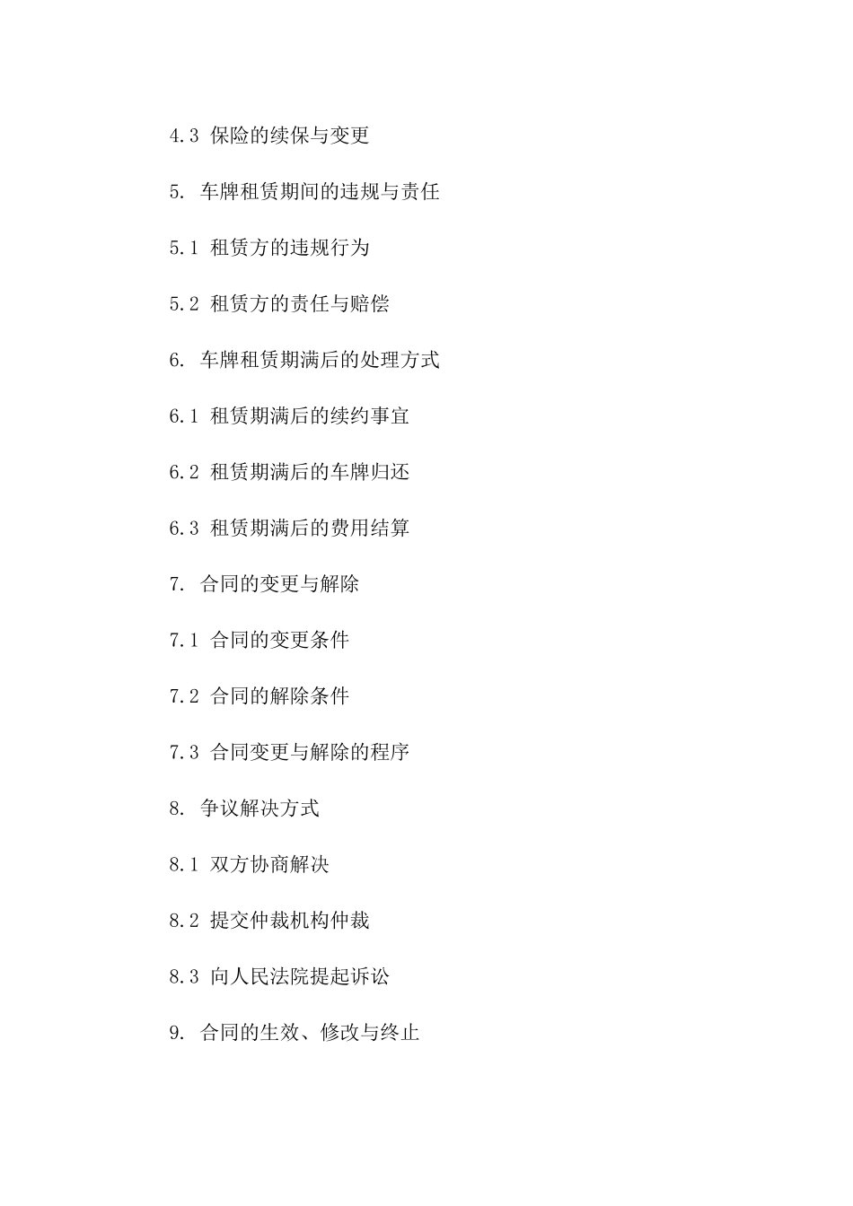 精选车牌个性化租赁条款书_第3页