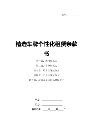 精选车牌个性化租赁条款书