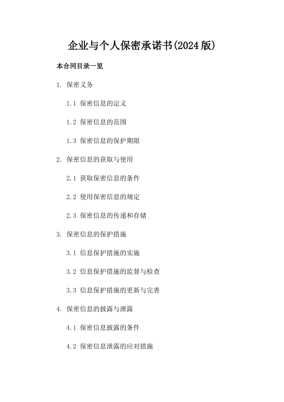 企业与个人保密承诺书(2024版)_第1页