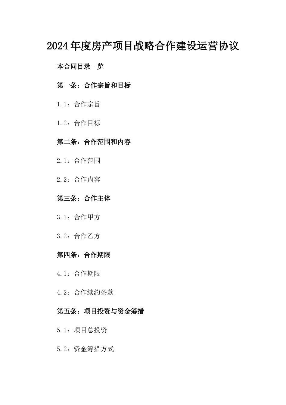 2024年度房产项目战略合作建设运营协议_第2页