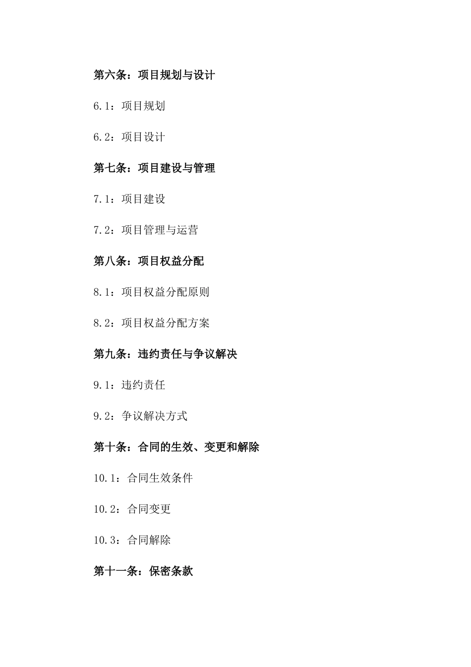 2024年度房产项目战略合作建设运营协议_第3页