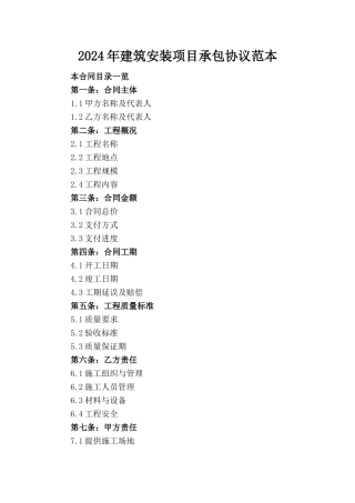 2024年建筑安装项目承包协议范本