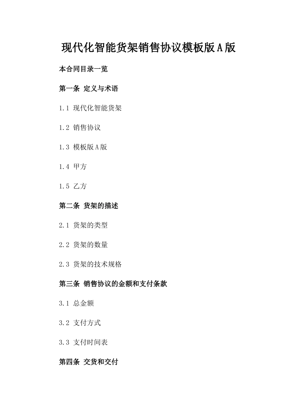 现代化智能货架销售协议模板版A版_第2页