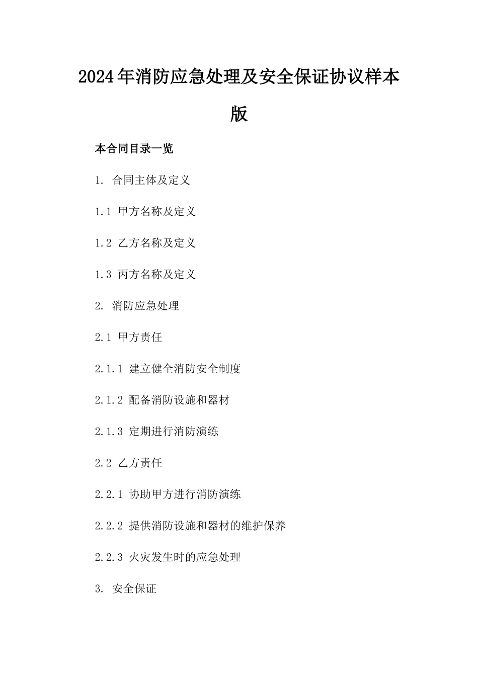 2024年消防应急处理及安全保证协议样本版_第2页