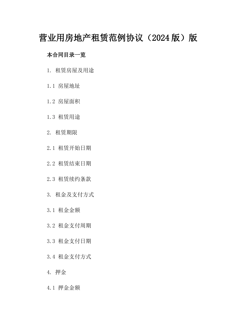 营业用房地产租赁范例协议（2024版）版_第2页