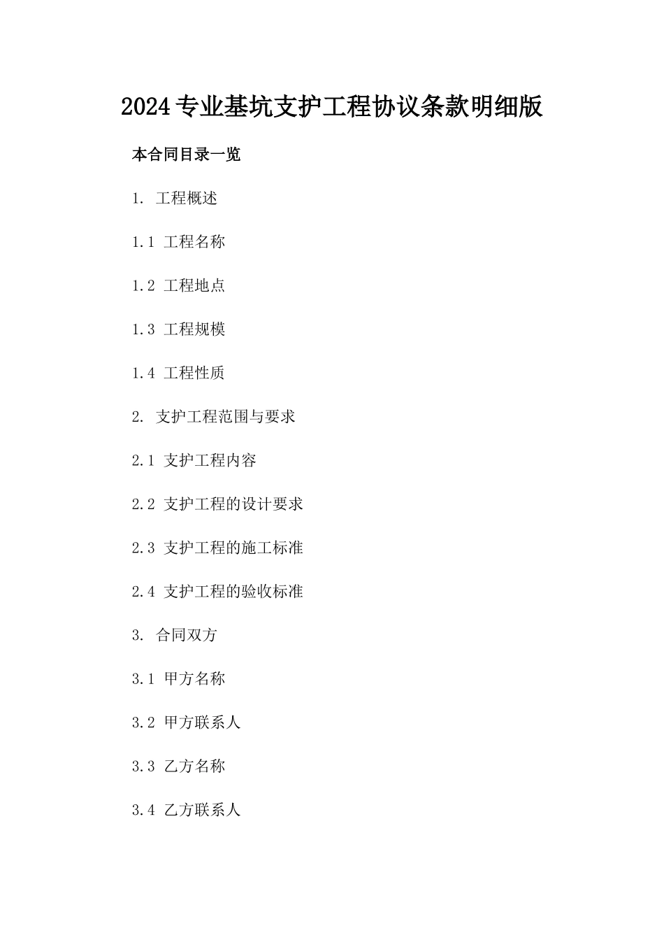 2024专业基坑支护工程协议条款明细版_第2页