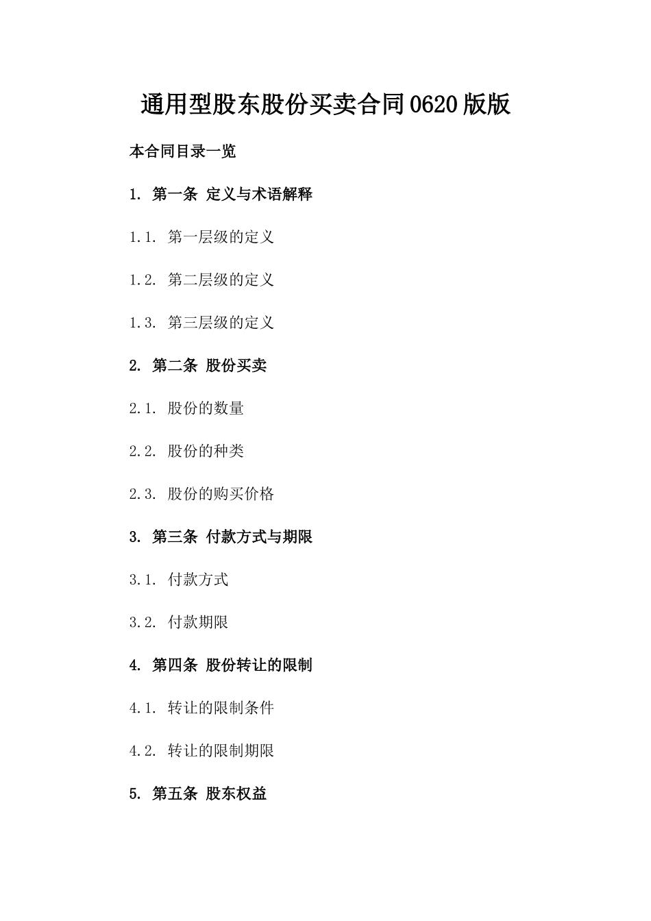 通用型股东股份买卖合同0620版版_第2页