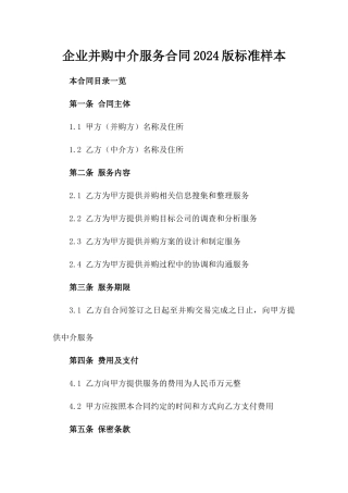 企业并购中介服务合同2024版标准样本