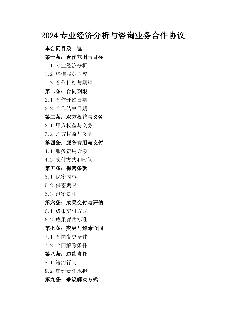 2024专业经济分析与咨询业务合作协议_第1页