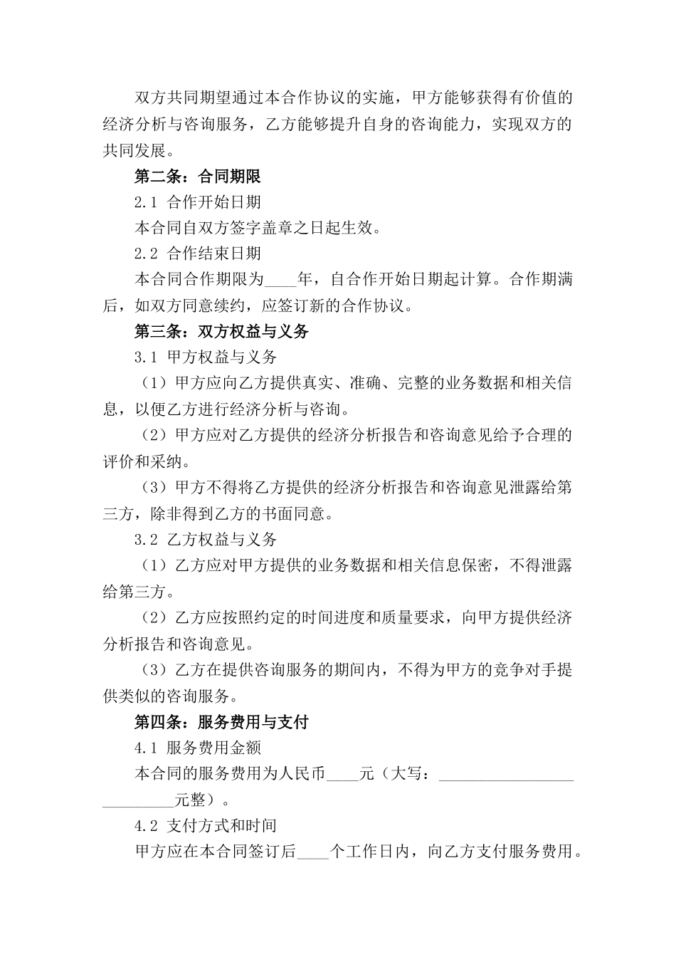 2024专业经济分析与咨询业务合作协议_第3页