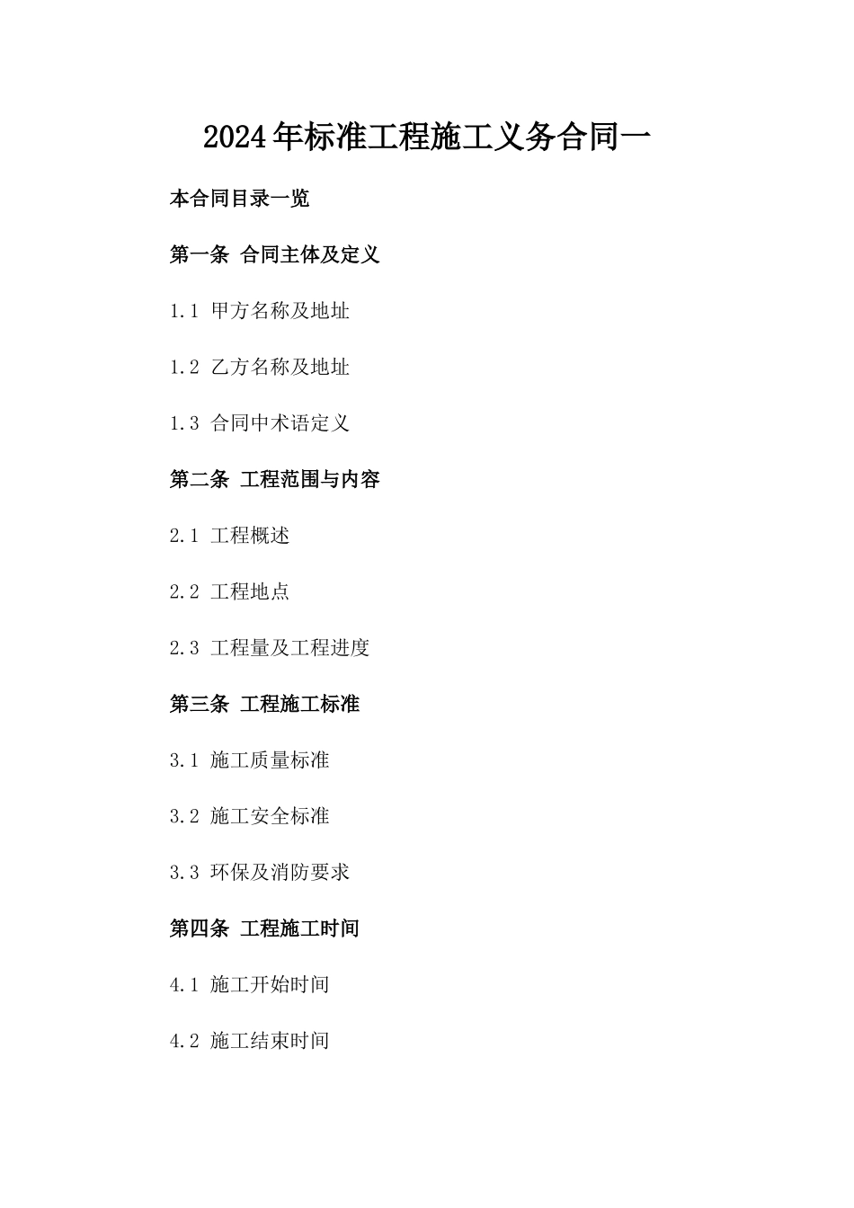 2024年标准工程施工义务合同一_第2页