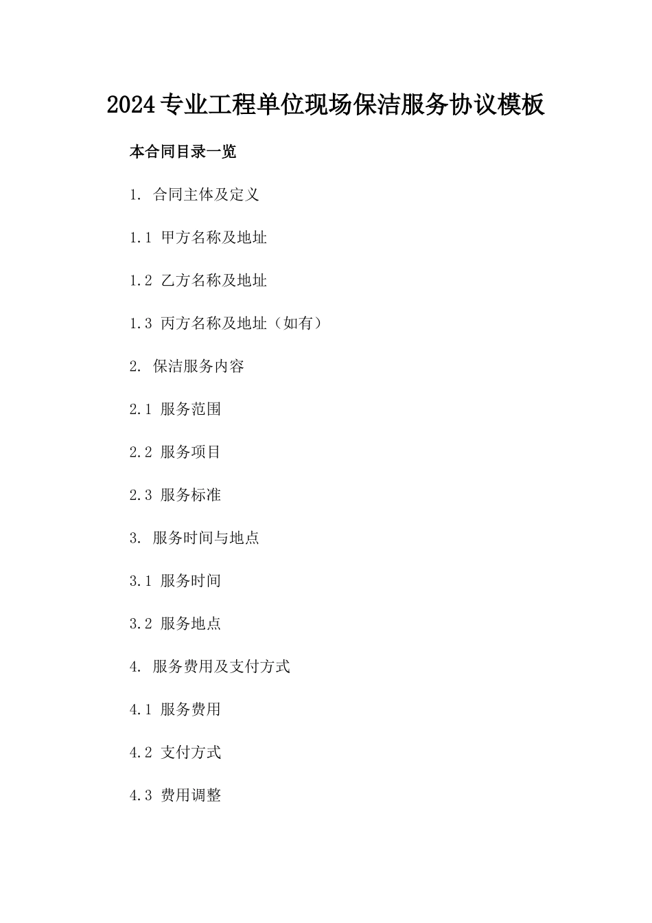 2024专业工程单位现场保洁服务协议模板_第2页