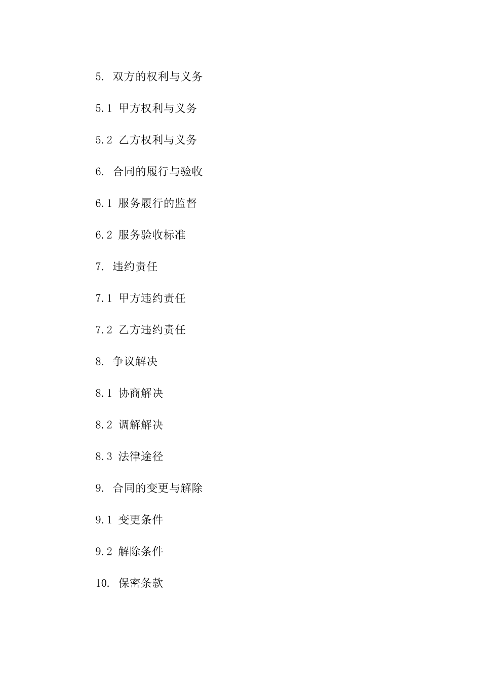 2024专业工程单位现场保洁服务协议模板_第3页