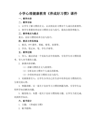 小学心理健康教育《养成好习惯》课件