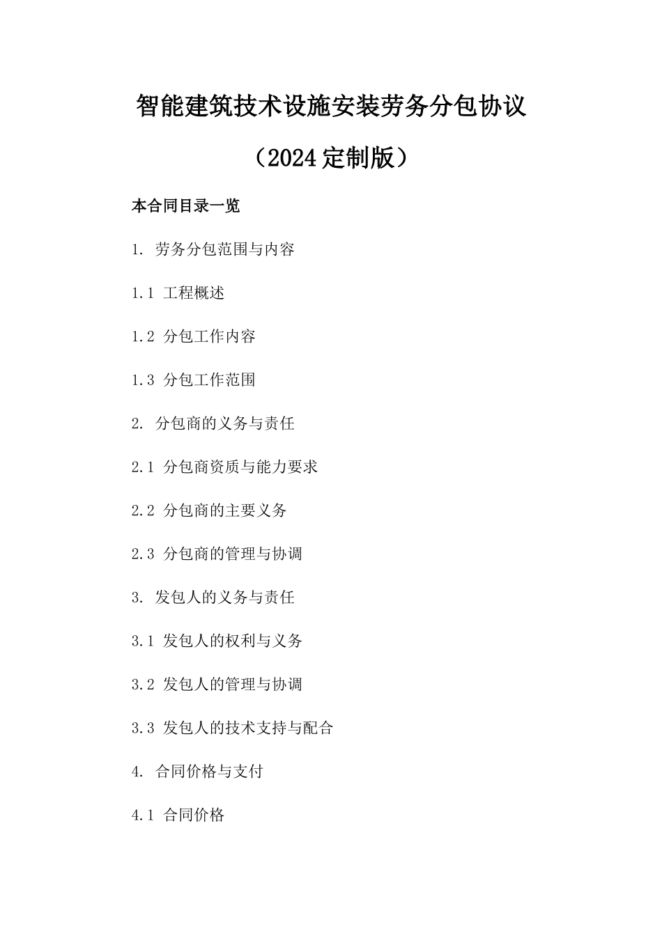 智能建筑技术设施安装劳务分包协议（2024定制版）_第2页