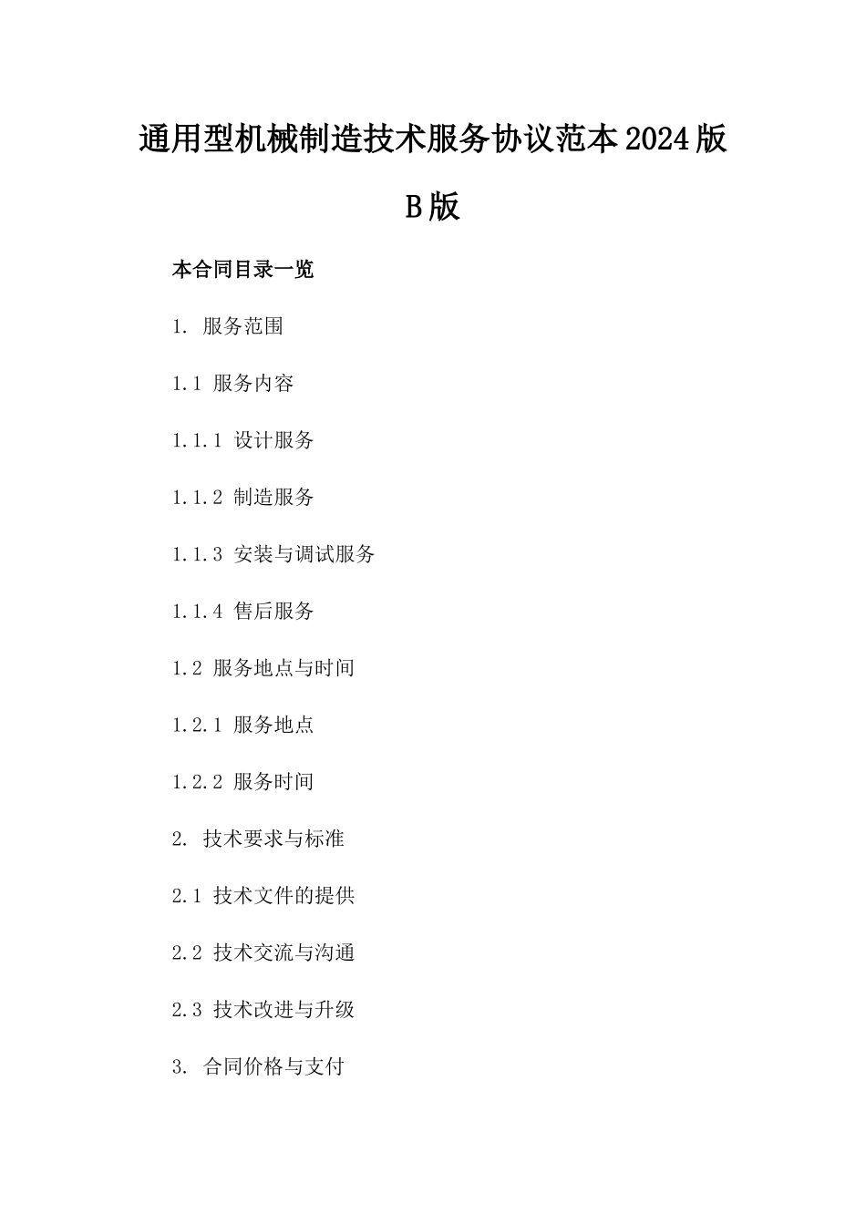 通用型机械制造技术服务协议范本2024版B版_第2页