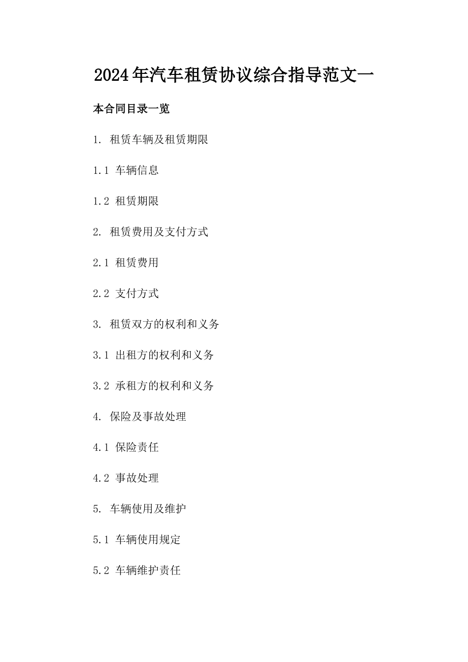 2024年汽车租赁协议综合指导范文一_第2页