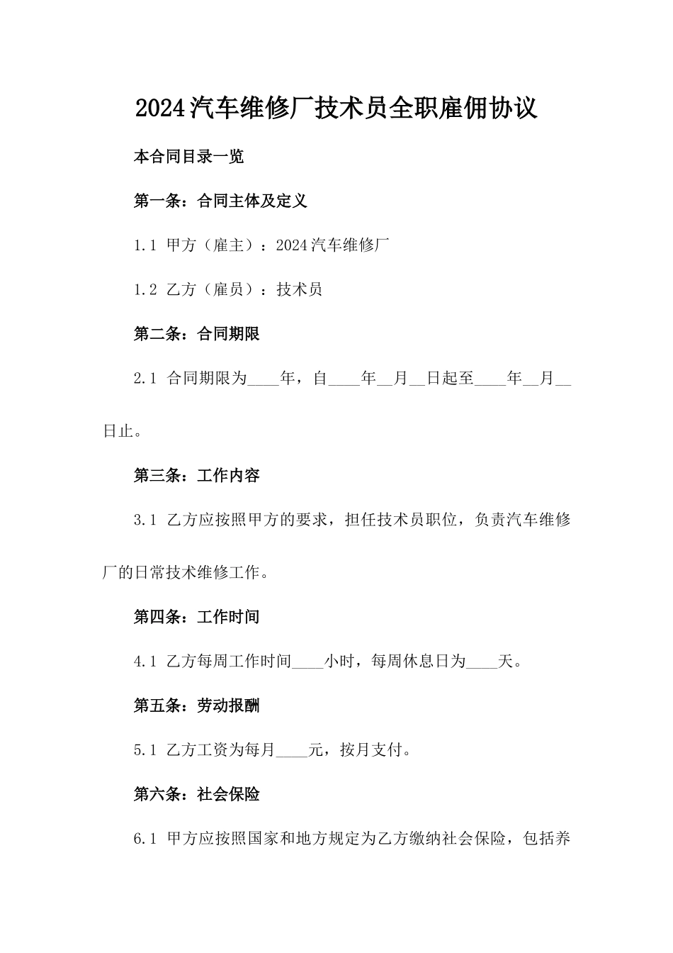 2024汽车维修厂技术员全职雇佣协议_第2页