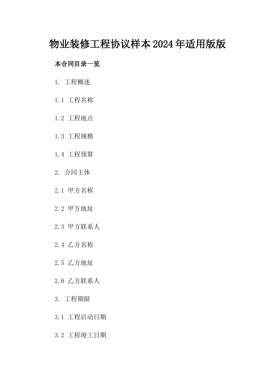 物业装修工程协议样本2024年适用版版_第2页