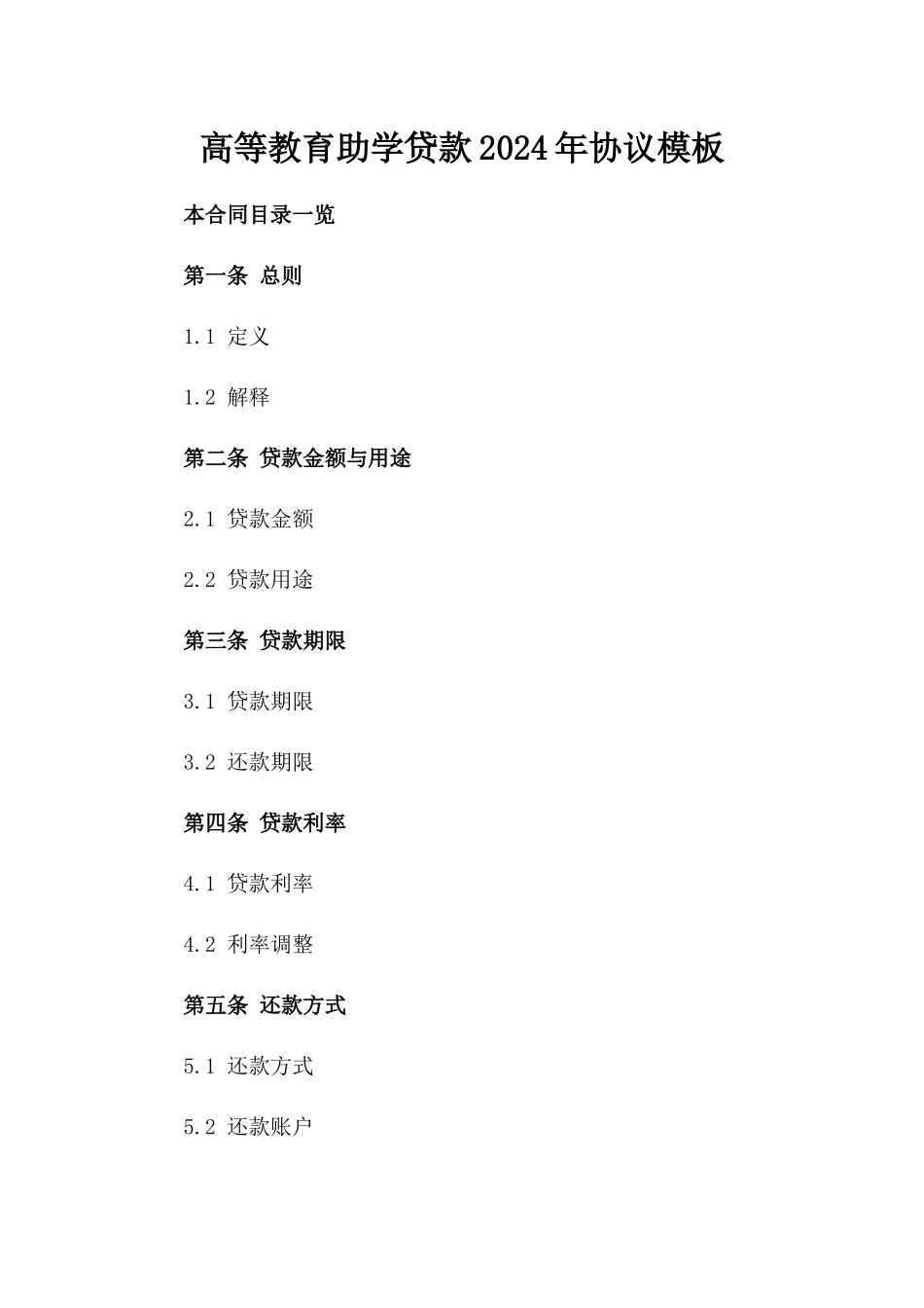 高等教育助学贷款2024年协议模板_第1页