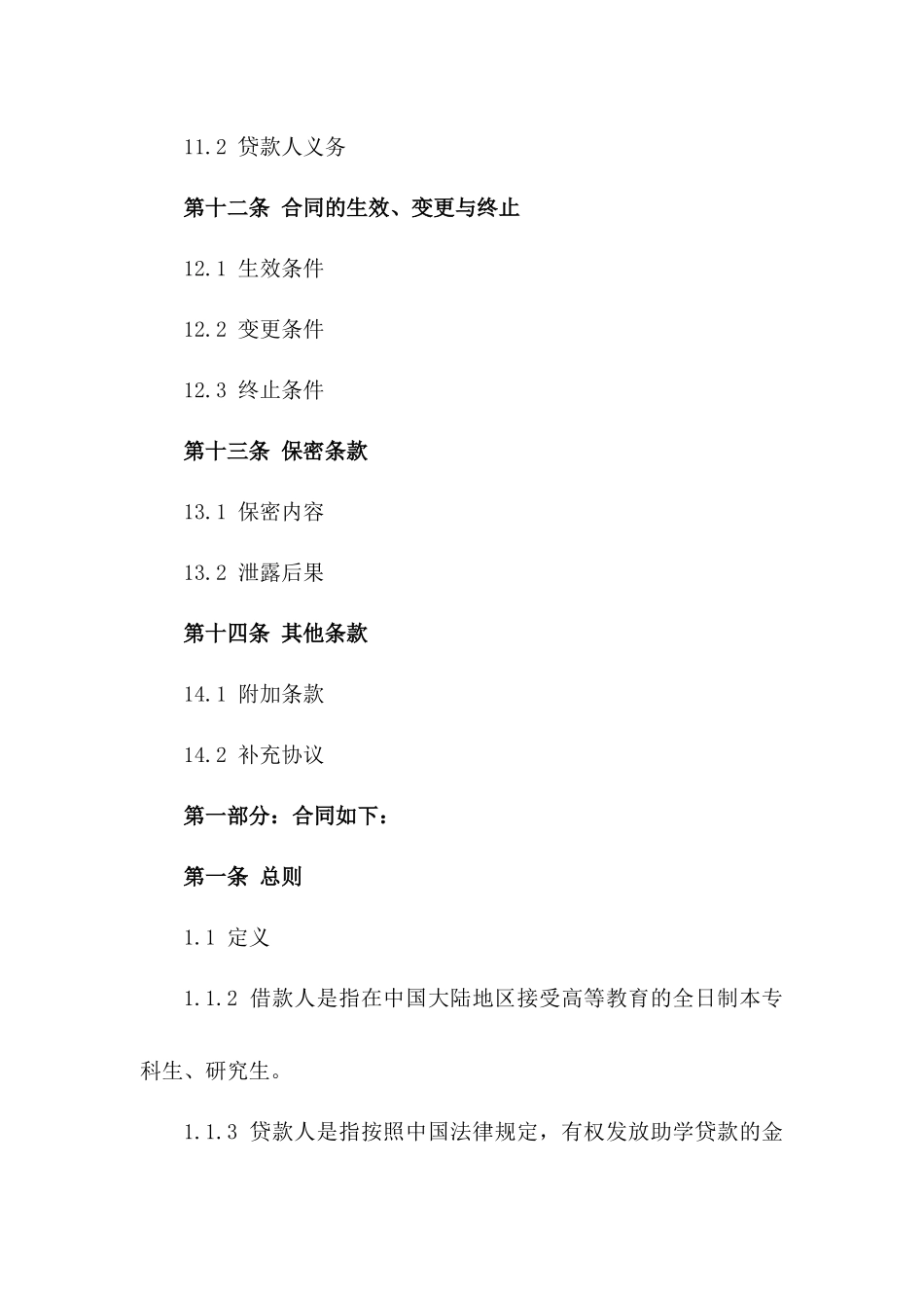 高等教育助学贷款2024年协议模板_第3页