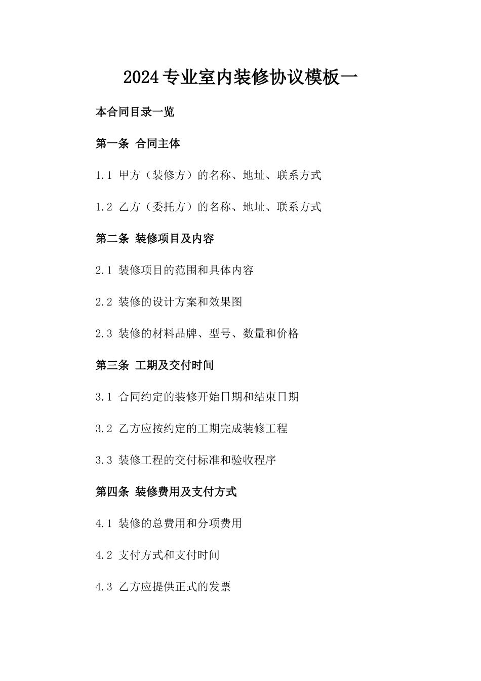 2024专业室内装修协议模板一_第2页